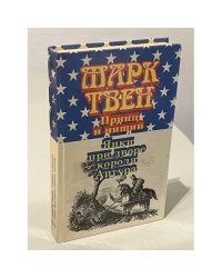 Принц и нищий. Янки при дворе короля Артура