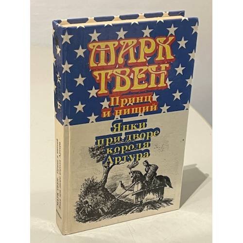 Принц и нищий. Янки при дворе короля Артура