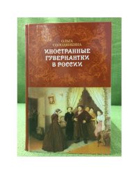 Иностранные гувернантки в России (вторая половина XVIII - первая половина XIX века)