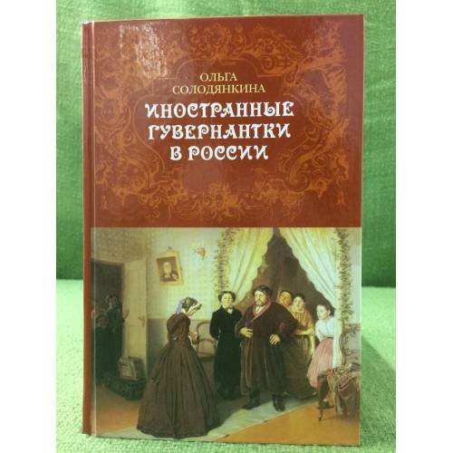 Иностранные гувернантки в России (вторая половина XVIII - первая половина XIX века)
