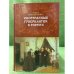 Иностранные гувернантки в России (вторая половина XVIII - первая половина XIX века)