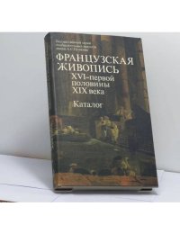 Французская живопись XVI – первой половины XIX века. Каталог