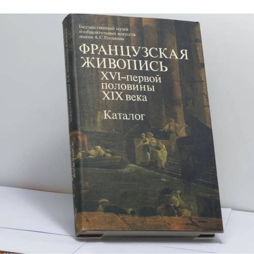 Обложка книги «Французская живопись XVI – первой половины XIX века. Каталог» — Ирина Александровна Кузнецова