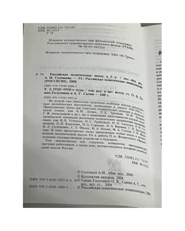 Российская политическая наука в 5 томах. Том 2. 1920 - 1950 гг.