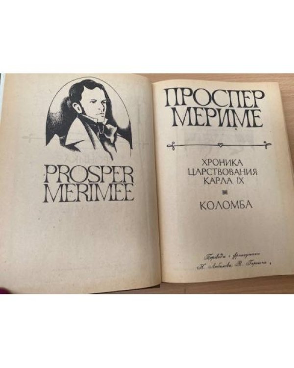 Дополнительное изображение книги «Хроника царствования Карла IX. Коломба»