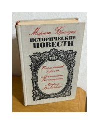 Исторические повести