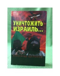 Уничтожить Израиль...