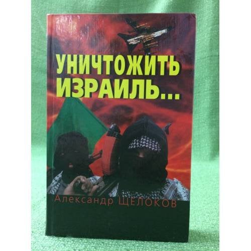 Уничтожить Израиль...
