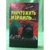 Уничтожить Израиль...