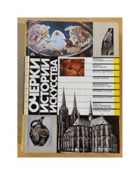 Очерки истории искусства