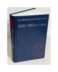 Российская политическая наука в 5 томах. Том 2. 1920 - 1950 гг.