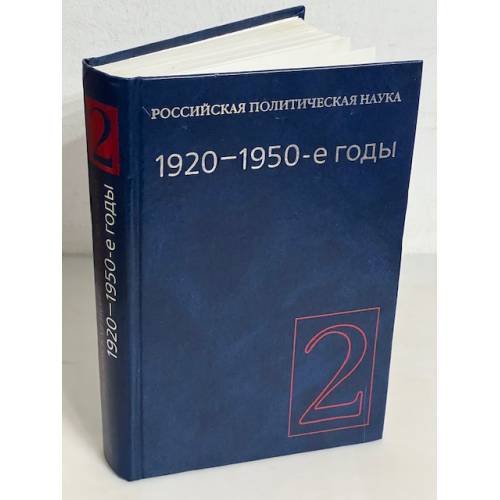 Российская политическая наука в 5 томах. Том 2. 1920 - 1950 гг.