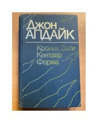 Кролик, беги. Кентавр. Ферма