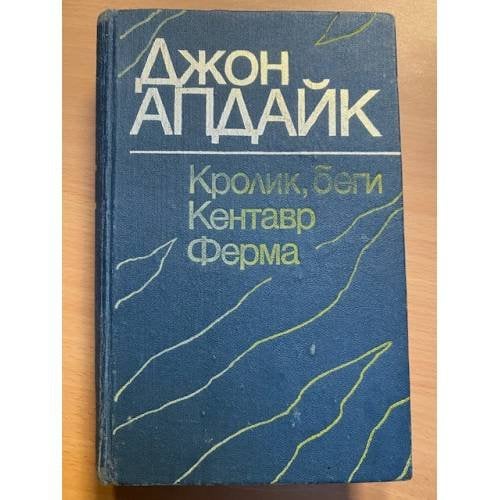 Кролик, беги. Кентавр. Ферма