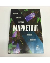 Маркетинг: Учебник для вузов