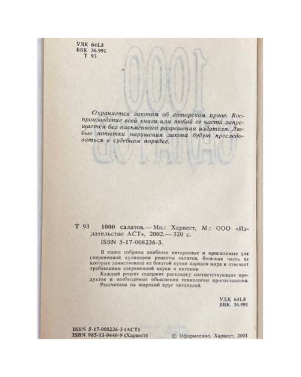 Дополнительное изображение книги «1000 салатов»