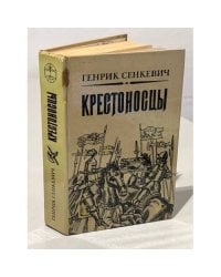 Крестоносцы