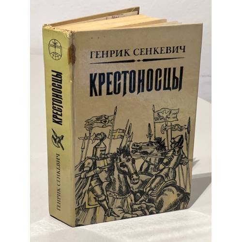 Обложка книги «Крестоносцы» — Сенкевич Генрик