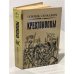 Обложка книги «Крестоносцы» — Сенкевич Генрик