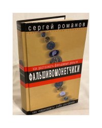 Фальшивомонетчики