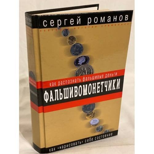 Фальшивомонетчики