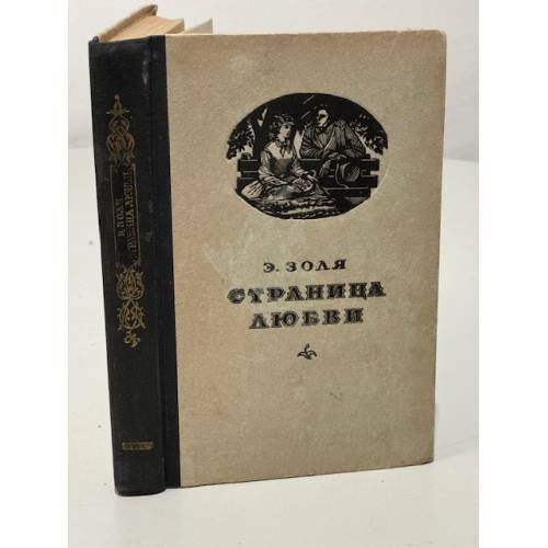 Обложка книги «Страница любви» — Эмиль Золя