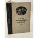 Обложка книги «Страница любви» — Эмиль Золя