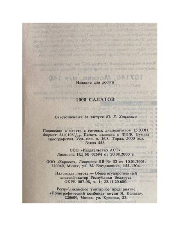 Дополнительное изображение книги «1000 салатов»