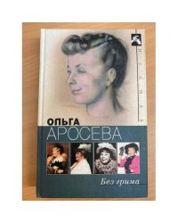 Без грима