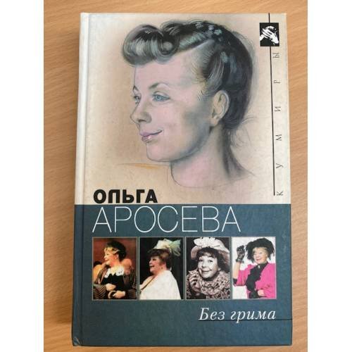 Без грима