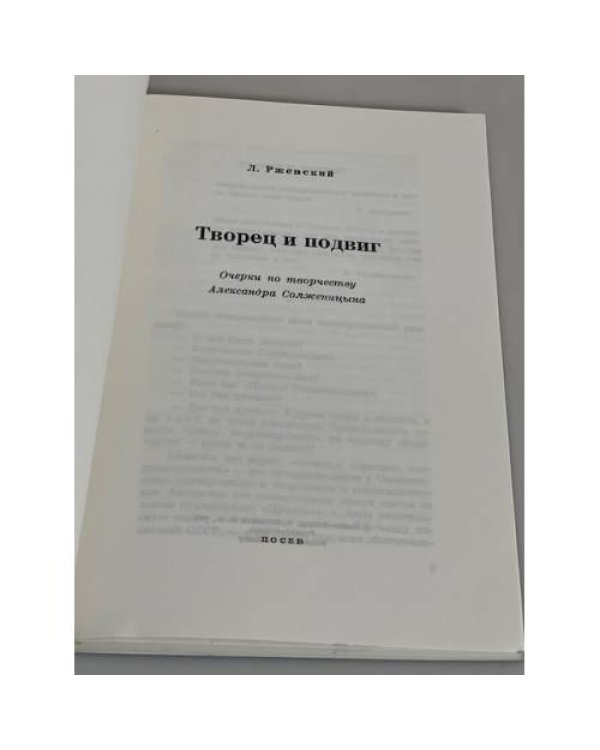 Творец и подвиг