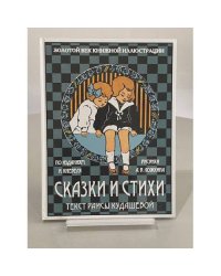 Сказки и стихи