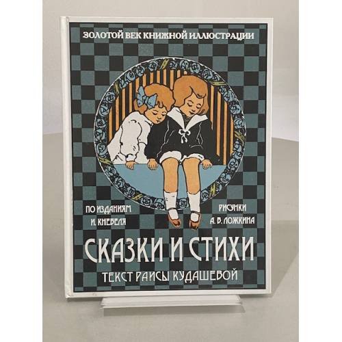Сказки и стихи