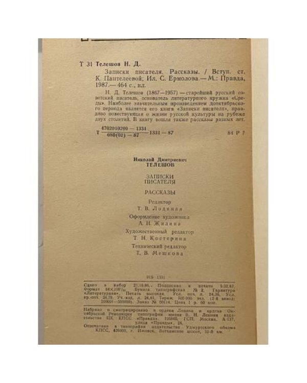 Дополнительное изображение книги «Записки писателя. Рассказы»