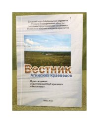 Вестник агинских краеведов. Проект издания: Общественный клуб краеведов "Алтан жаса" 