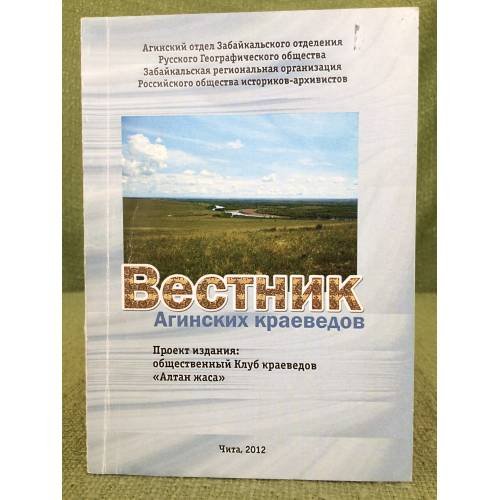 Вестник агинских краеведов. Проект издания: Общественный клуб краеведов "Алтан жаса" 