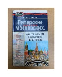 Питерские против московских