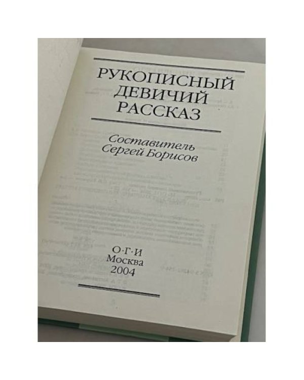 Рукописный девичий рассказ. (2-е изд.)
