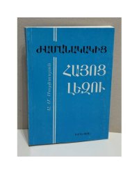 Ժամանակակից հայոց լեզու   Современный армянский язык