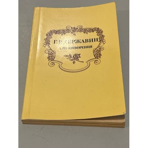 Обложка книги «Стихотворения» — Г. Р. Державин.