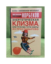 Энергетическая клизма, или Триумф тети Нюры из Простодырово