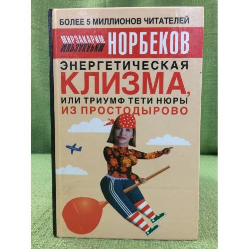 Энергетическая клизма, или Триумф тети Нюры из Простодырово