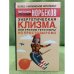 Энергетическая клизма, или Триумф тети Нюры из Простодырово