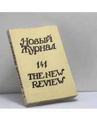 Новый журнал. № 141