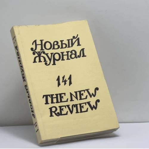 Обложка книги «Новый журнал. № 141» — Автор не указан