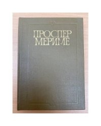 Хроника царствования Карла IX. Коломба