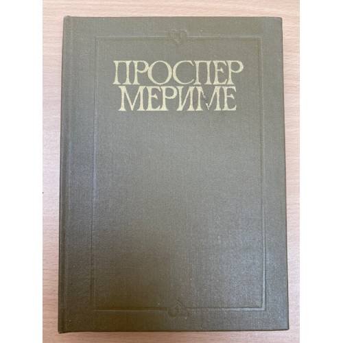 Обложка книги «Хроника царствования Карла IX. Коломба» — Мериме Проспер