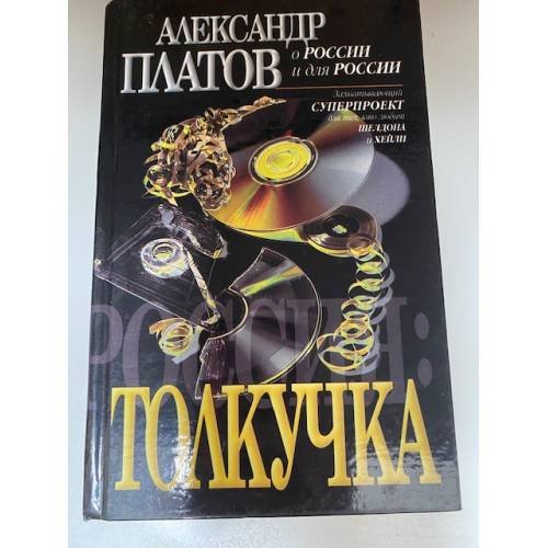 Россия: Толкучка