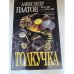 Россия: Толкучка