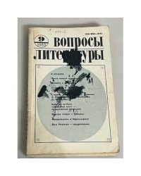 "Вопросы литературы"  № 9/1989
